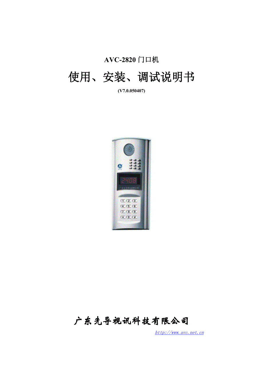 先导视讯楼宇对讲avc-2820(v7.0)说明书_第1页