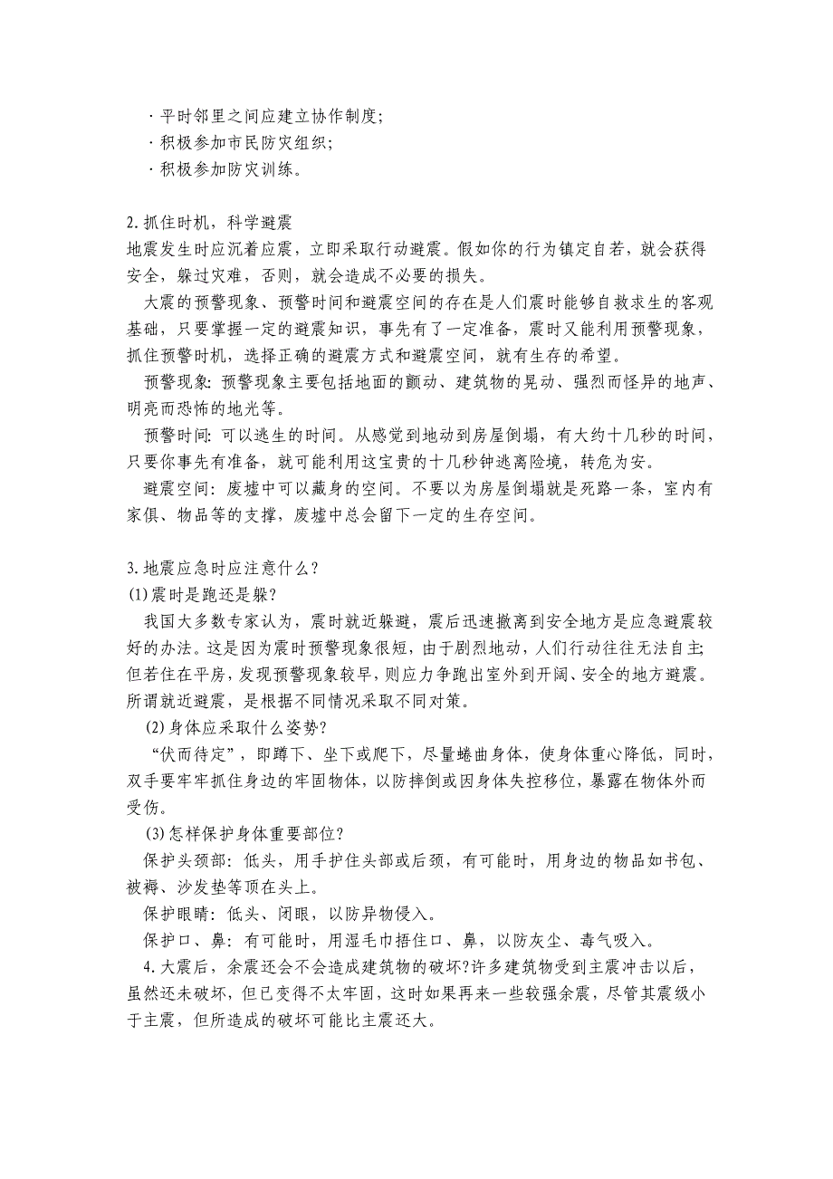 地震应急和救助常识_第2页