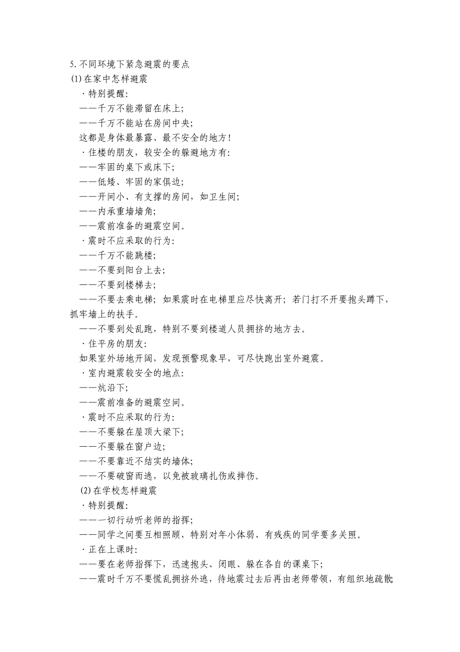 地震应急和救助常识_第3页