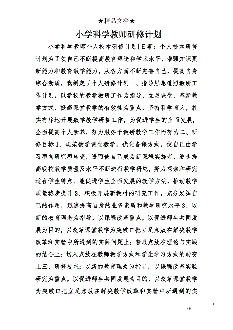 小学科学教师研修计划精选_第1页
