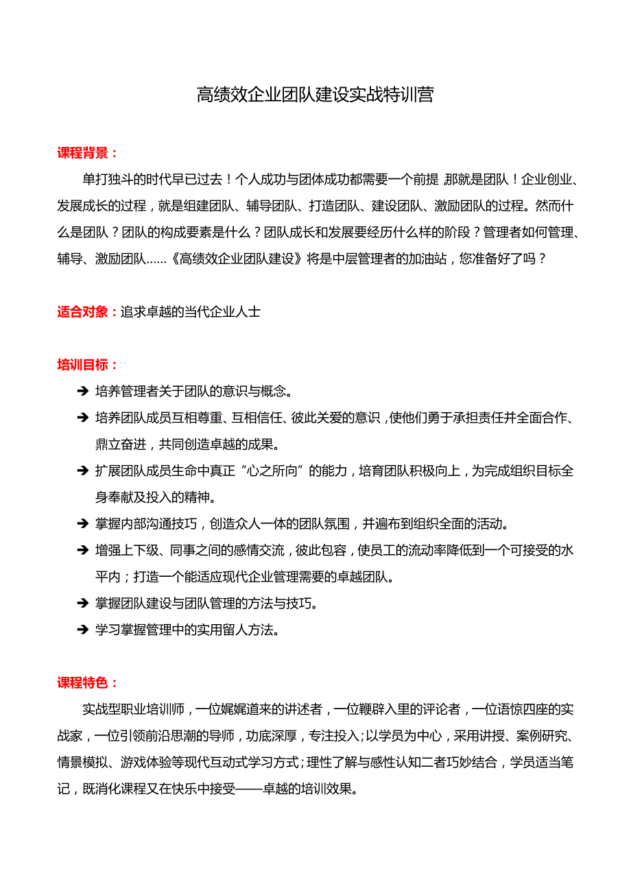 高绩效企业团队建设实战特训营_第1页