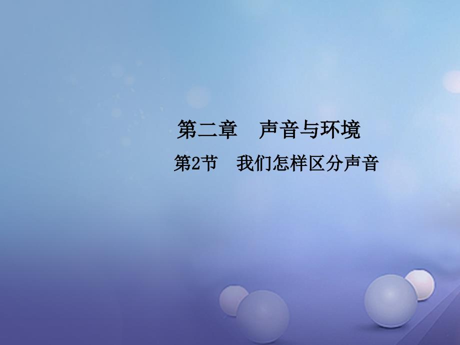 2017_2018学年八年级物理上册2.2我们怎样区分声音教学课件新版粤教沪_第1页