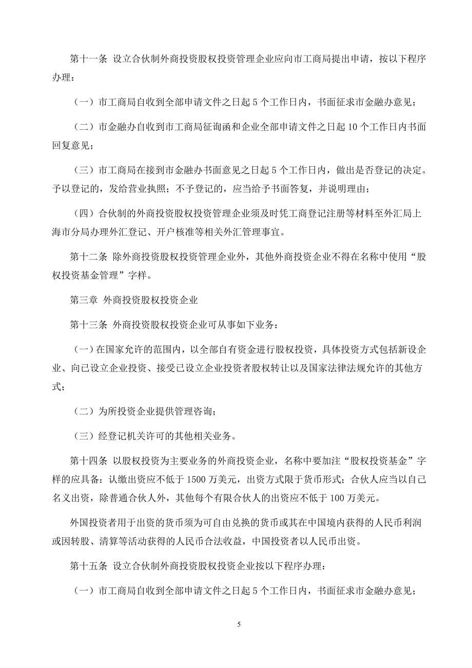 上海外商股权投资企业管理办法_第5页
