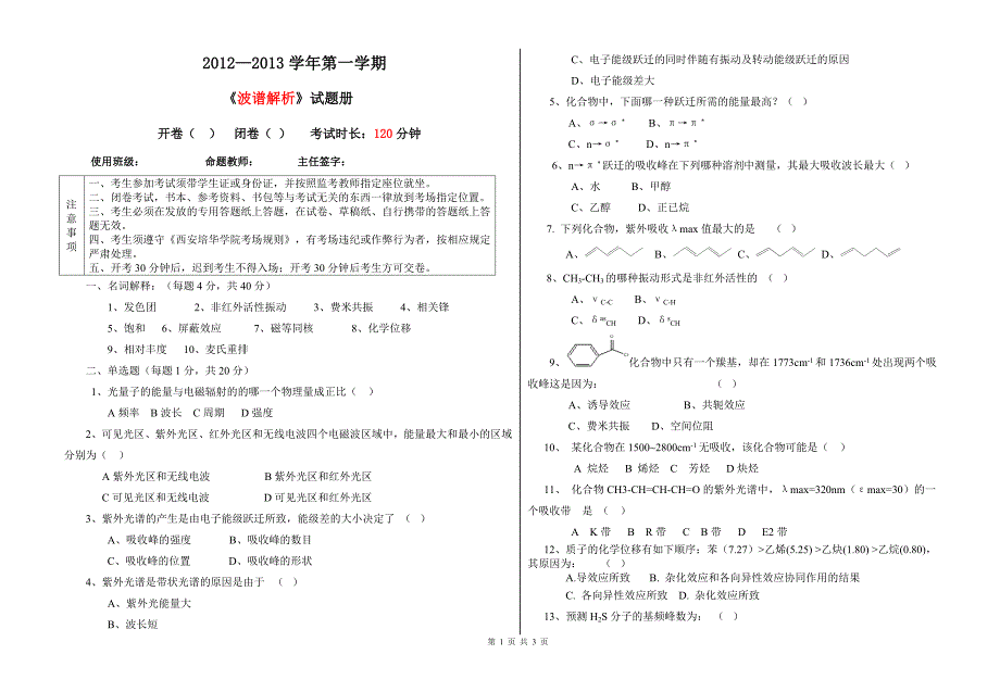 波谱解析试题、答案(完整终极版)_第1页