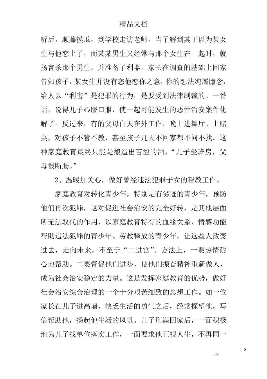 浅谈家庭教育在社会治安综合治理中的作用精选_第5页