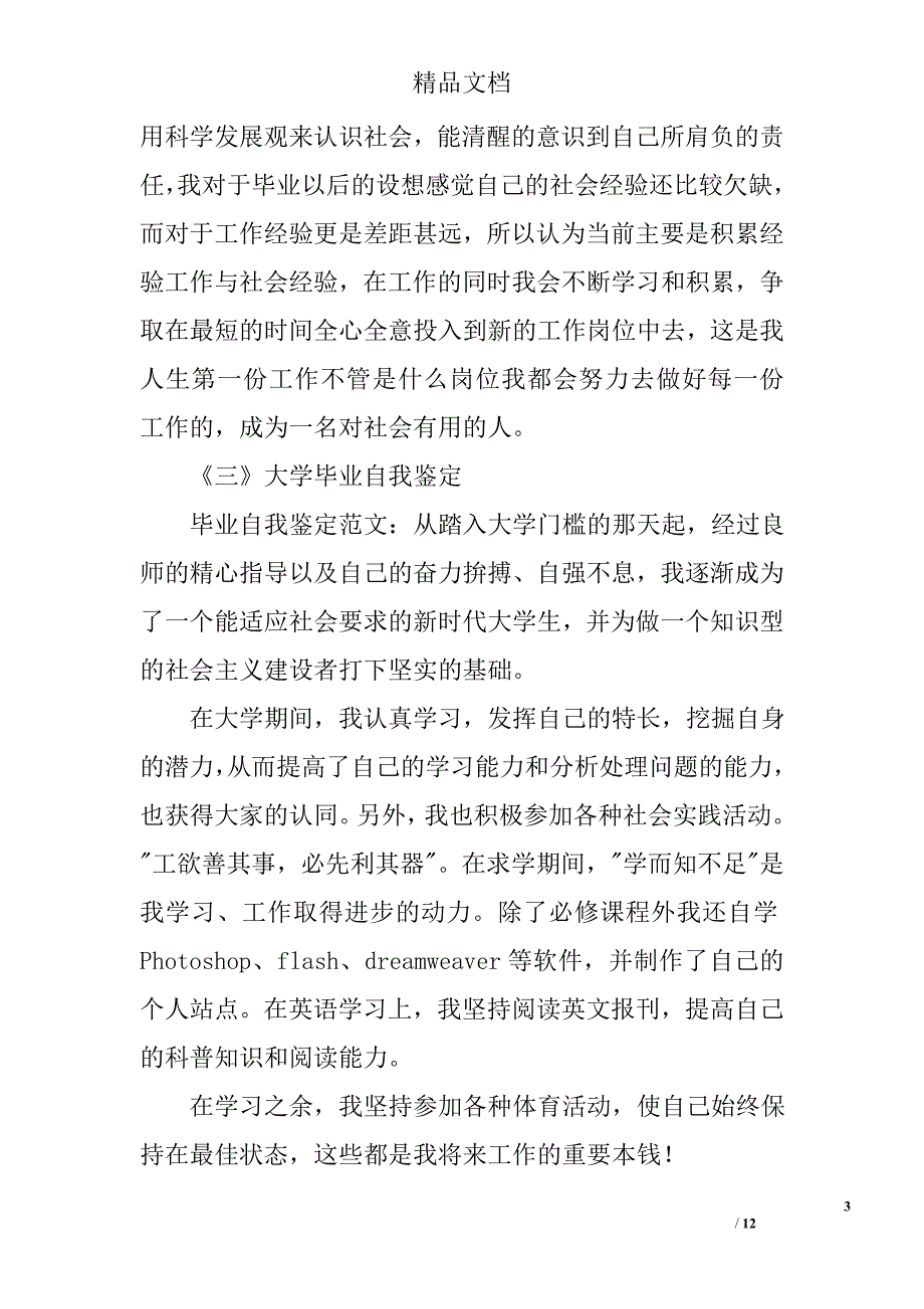 各种自我鉴定材料7则精选_第3页