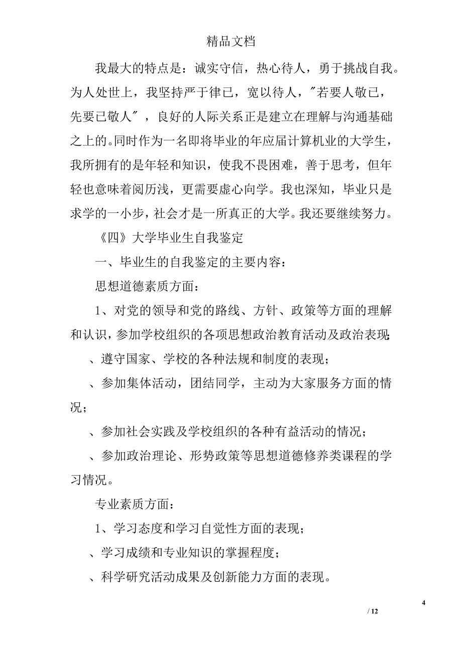 各种自我鉴定材料7则精选_第4页