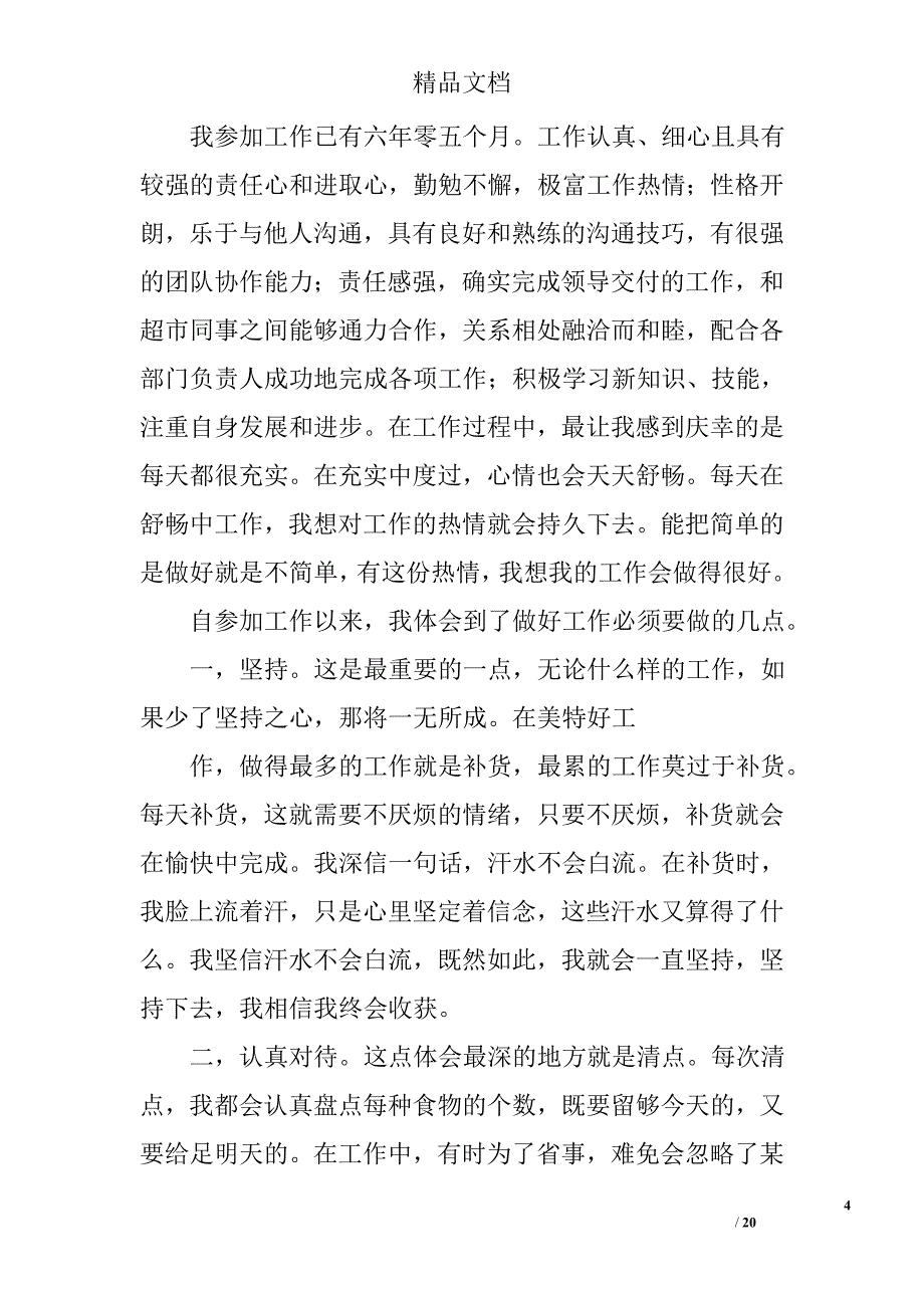 超市实习转正工作总结精选 _第4页