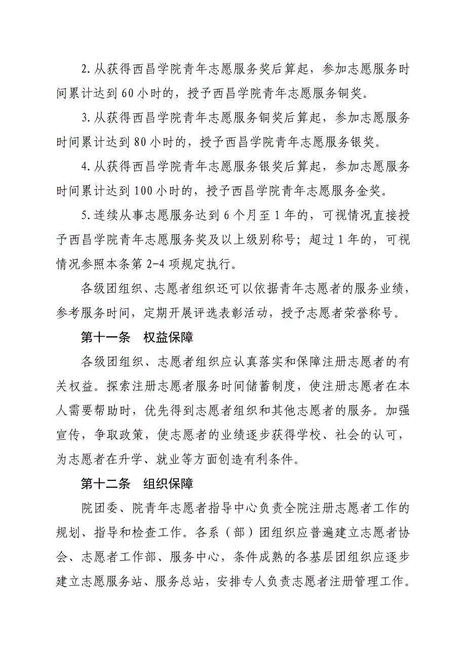 西昌学院注册青年志愿者管理办法(草案)_第4页