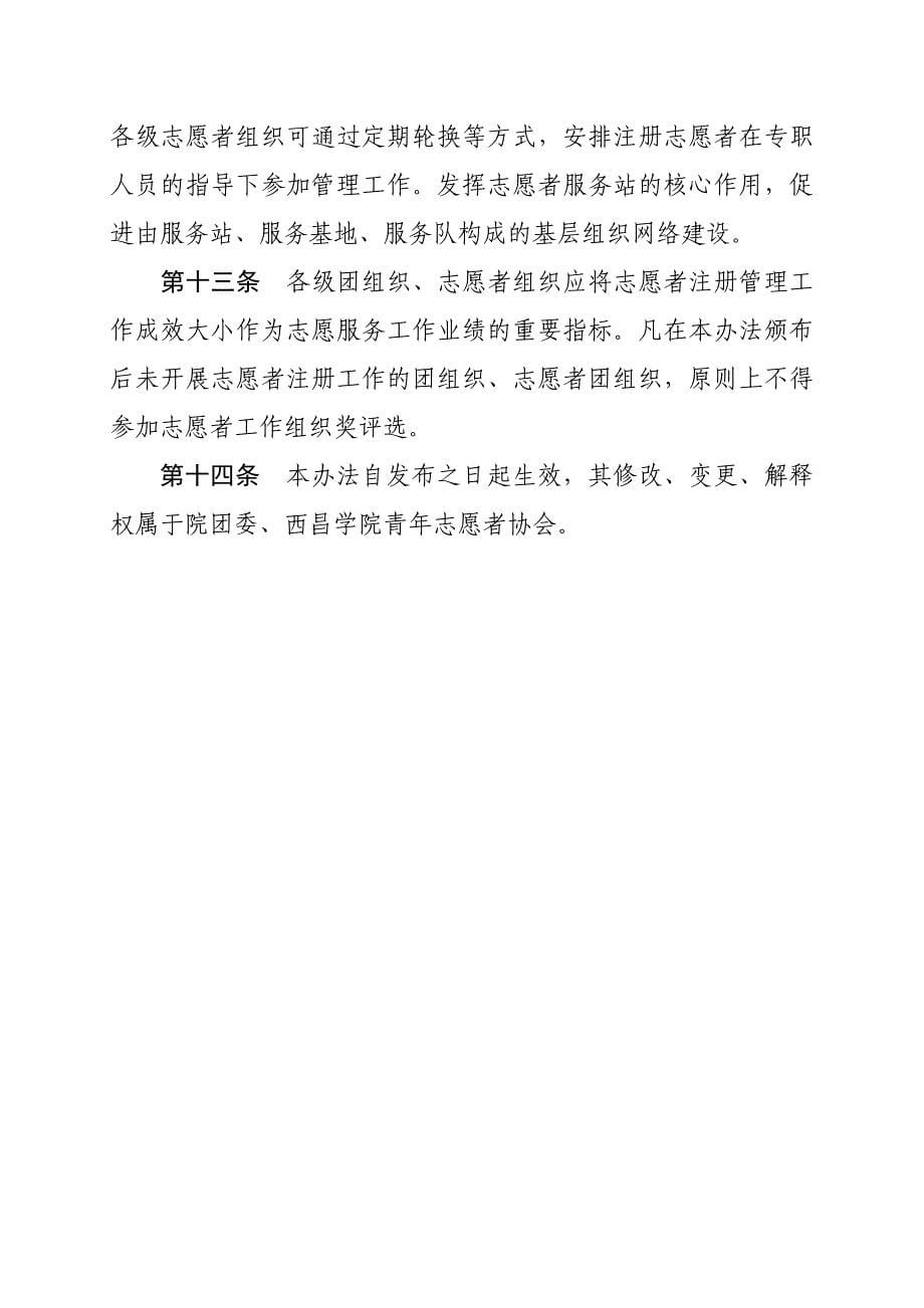 西昌学院注册青年志愿者管理办法(草案)_第5页
