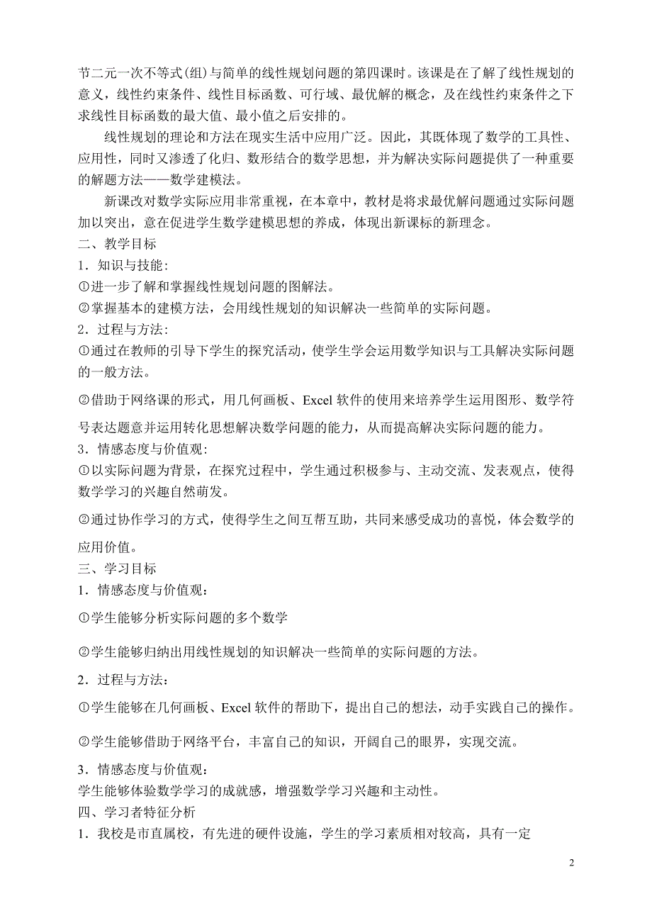 线性规划在实际问题中的应用教学设计--周瑜君 ()_第2页