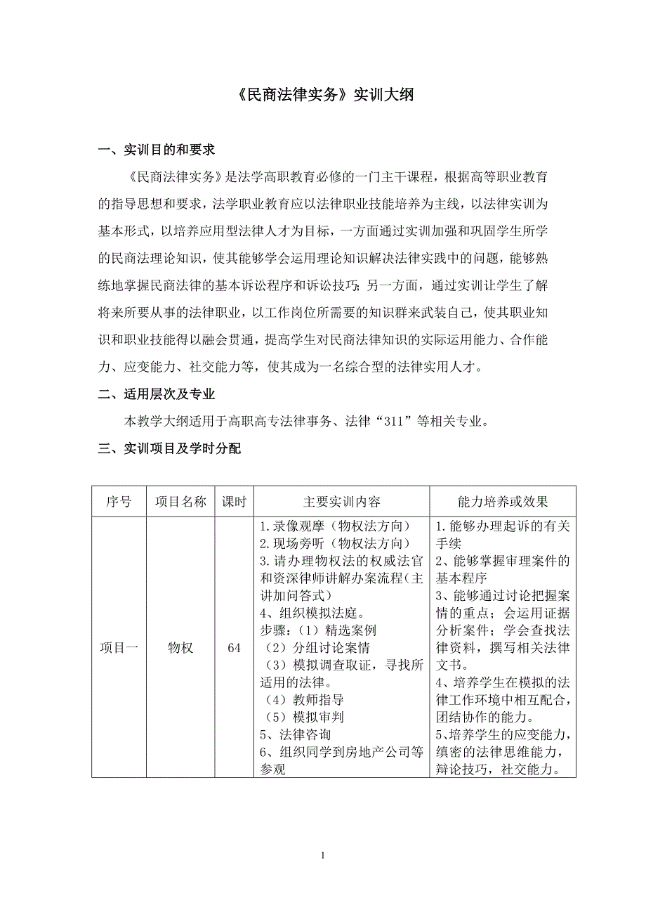 《民商法律实务》实训大纲[1]_第1页