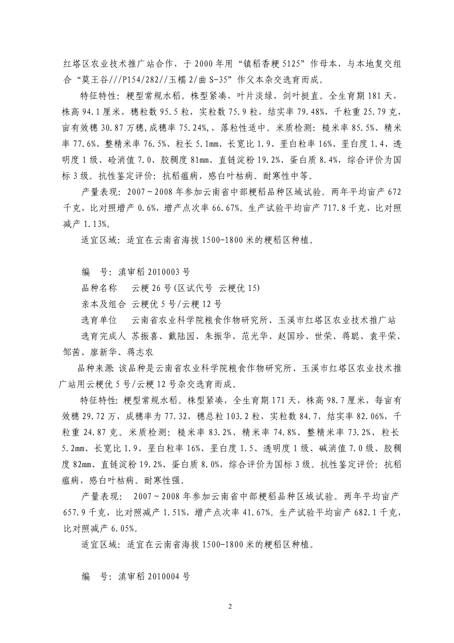 云南省2010审定通过品种简介_第2页