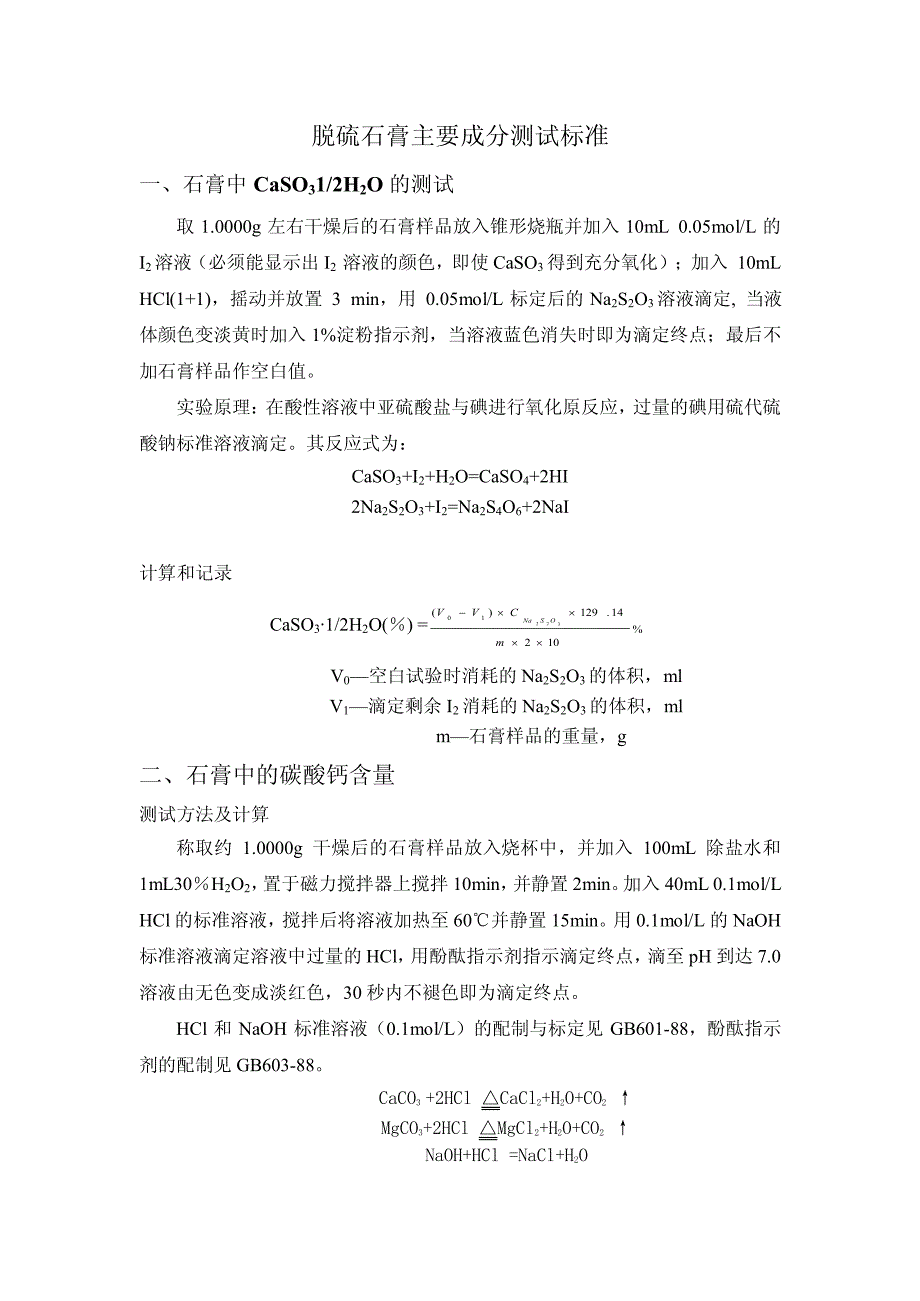 脱硫石膏成分分析标准-热工院doc_第1页