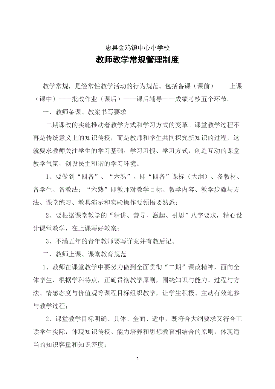 金鸡学校教学常规管理制度_第2页