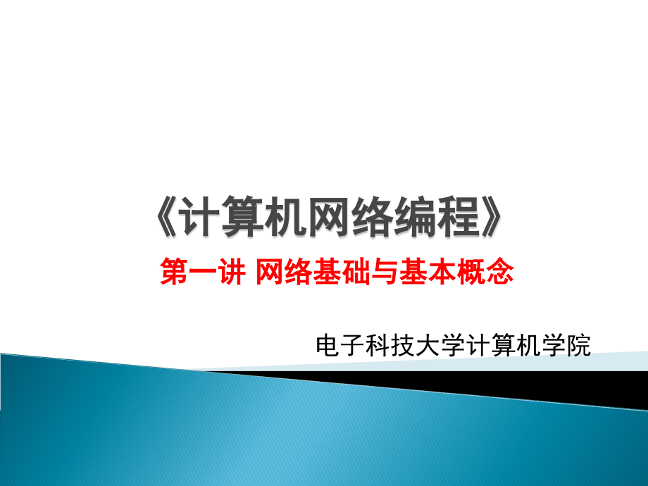 电子科技大学网络编程课件第一讲——网络基础_第1页