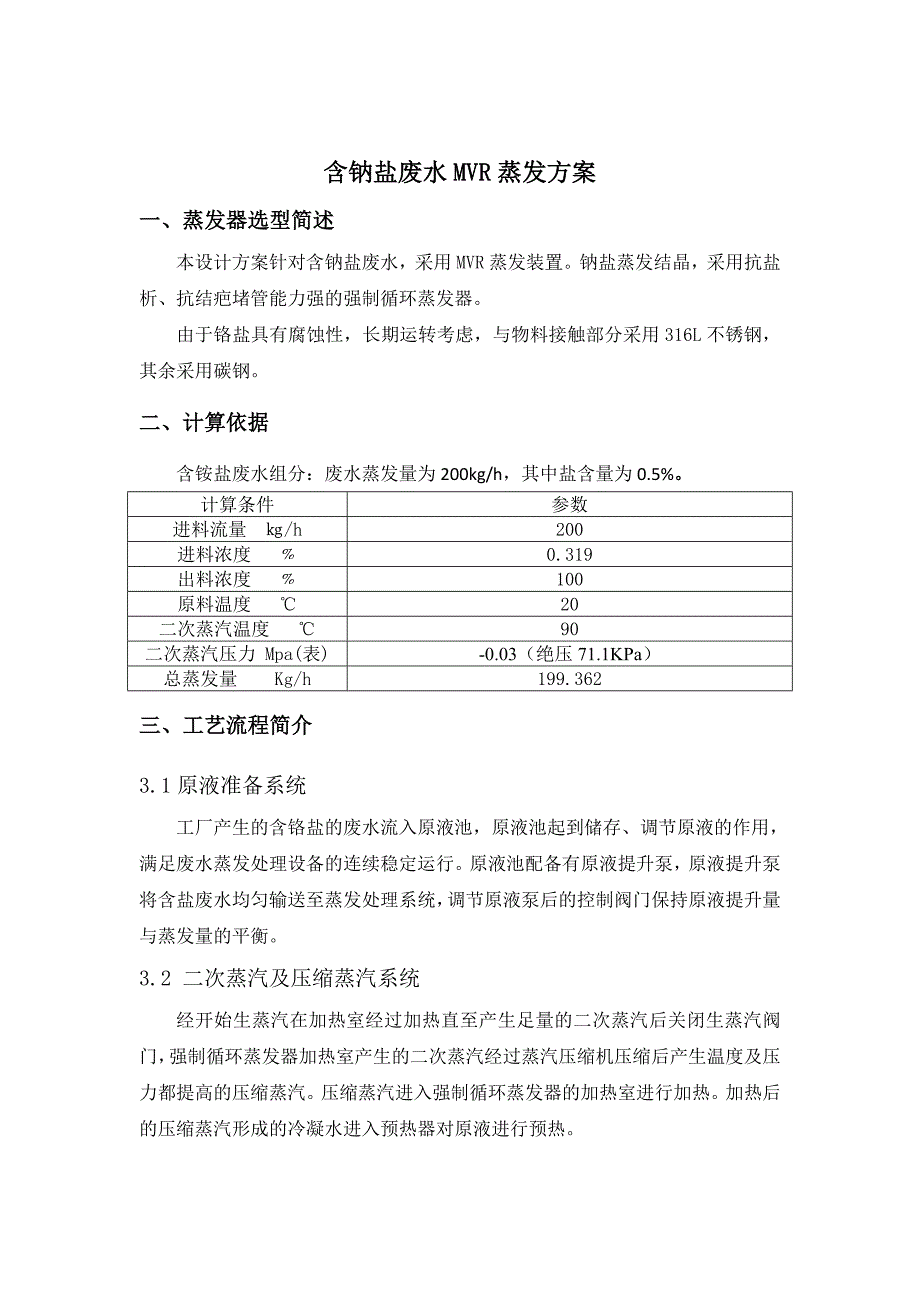 含氯化钠盐mvr蒸发方案_第1页