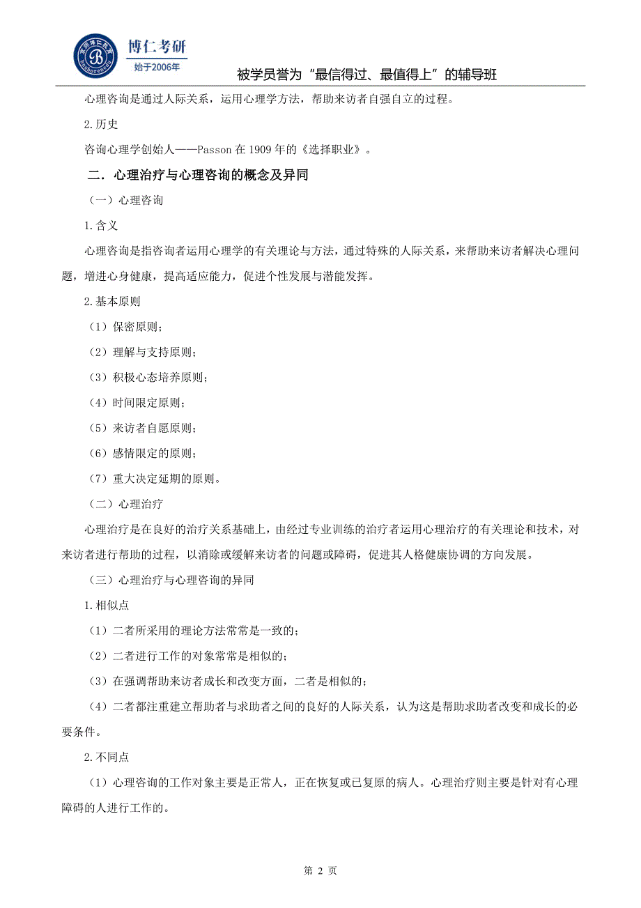 《临床与咨询心理学》复习方法和干货_第2页