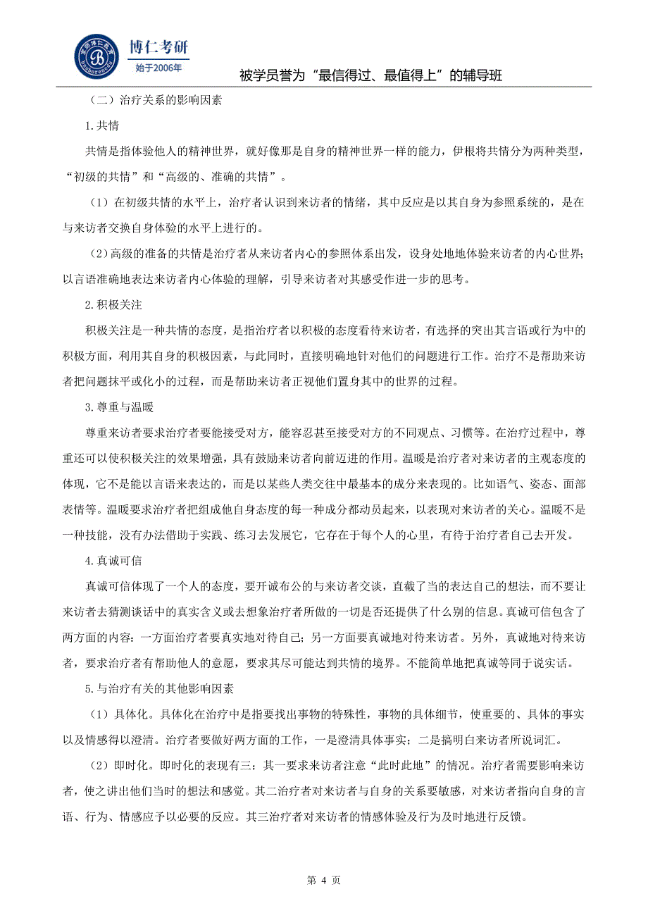 《临床与咨询心理学》复习方法和干货_第4页