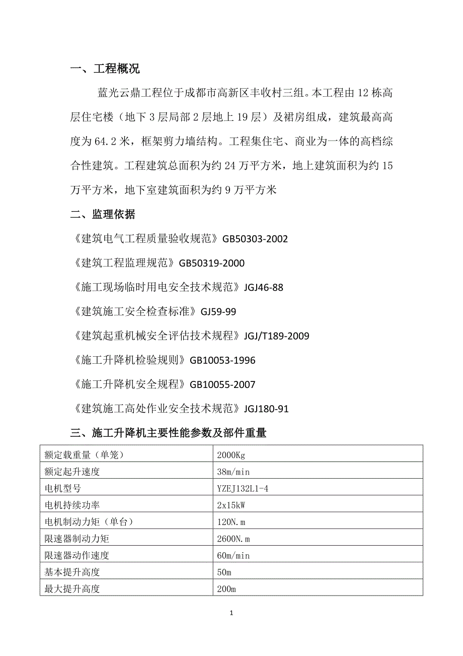 施工升降机安全监理细则microsoft_office_word_文档_第1页