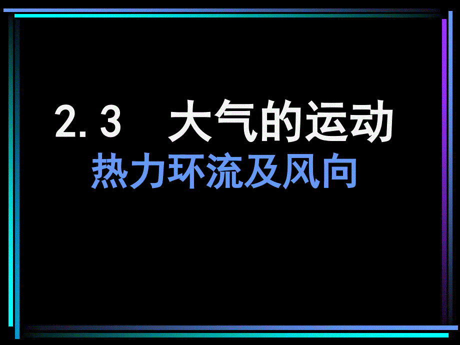 热力环流及风向_第1页