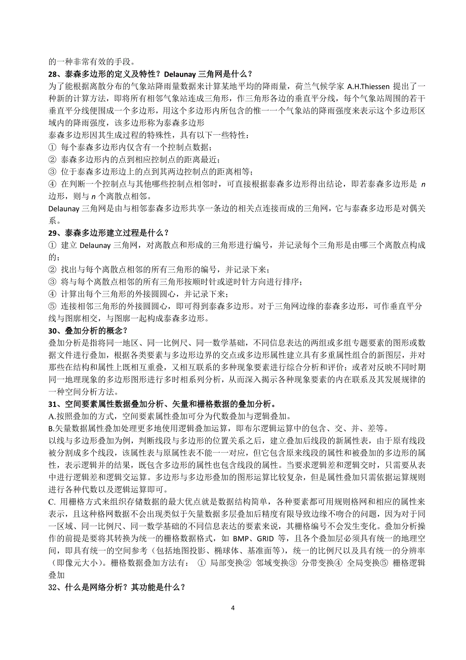 《gis空间分析原理与方法》考试复习资料_第4页