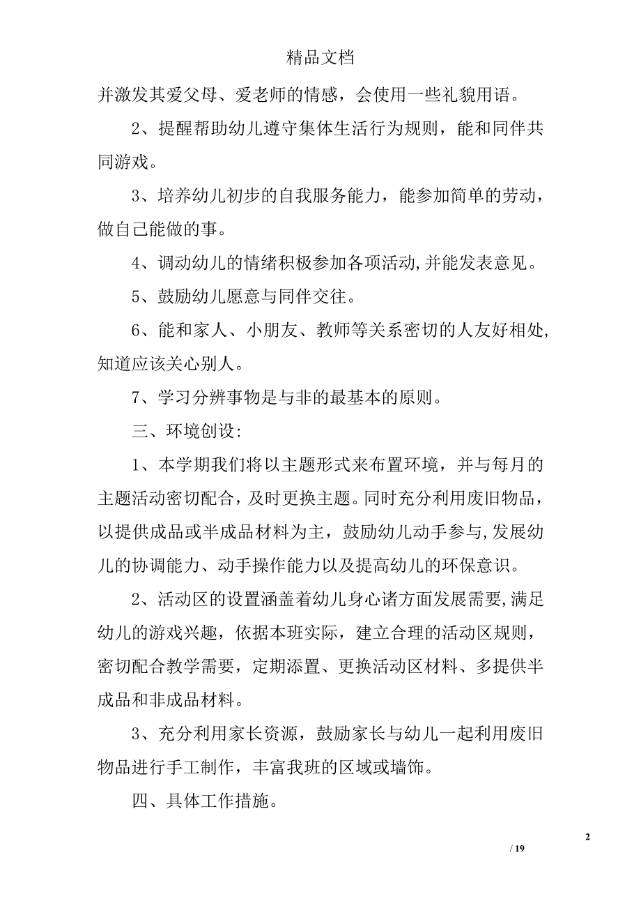 小班教育教学计划精选 _第2页