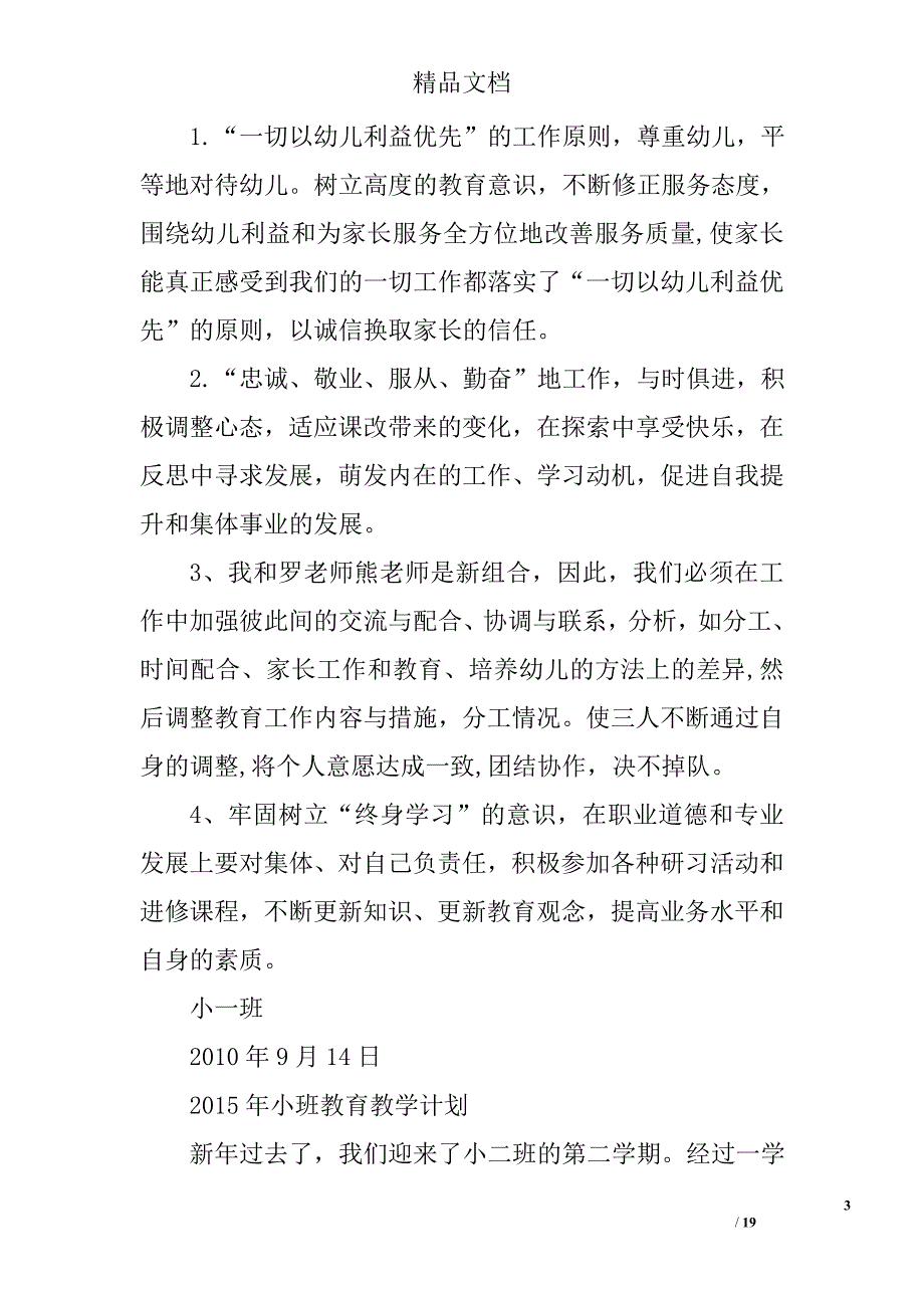 小班教育教学计划精选 _第3页