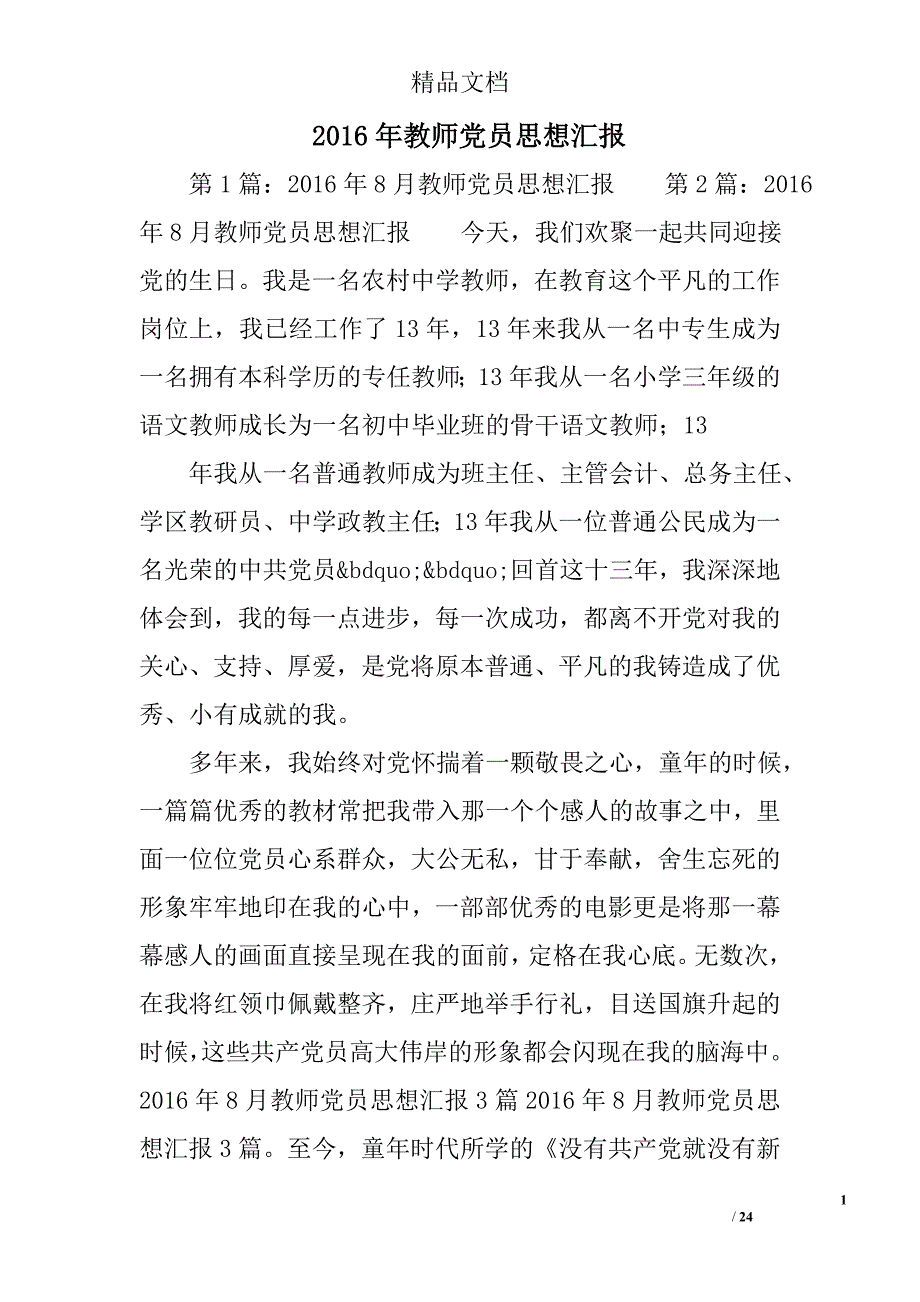 2016年教师党员思想汇报精选 _第1页