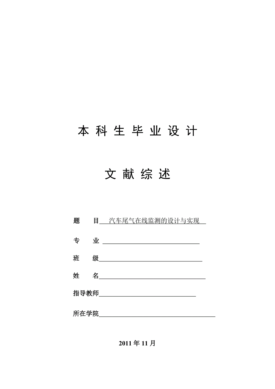 汽车尾气在线检测系统——文献综述_第1页