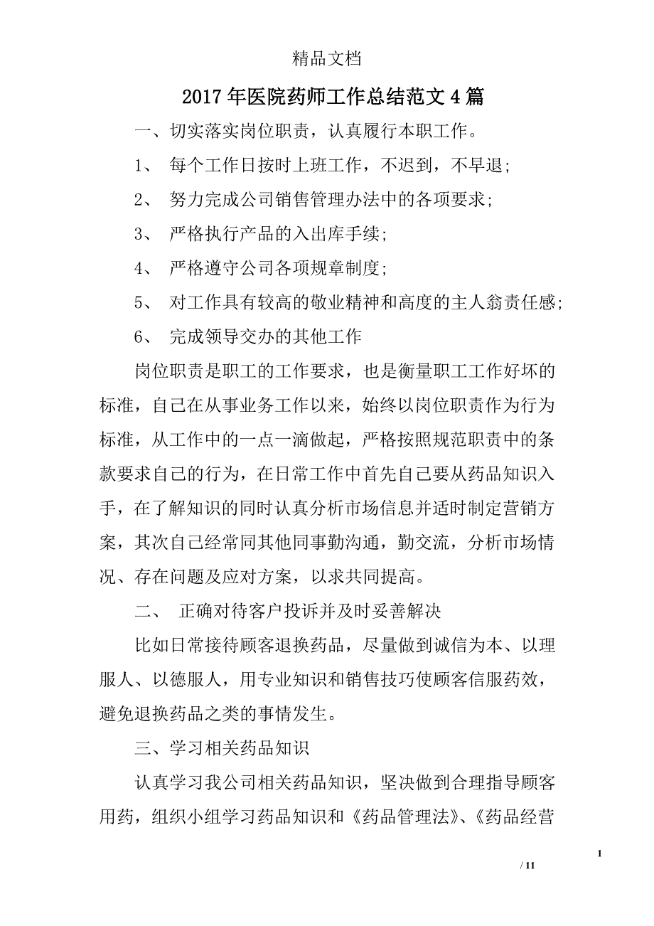 2017年医院药师工作总结范文精选_第1页