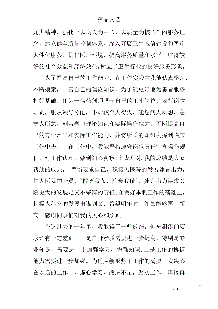 2017年医院药师工作总结范文精选_第4页