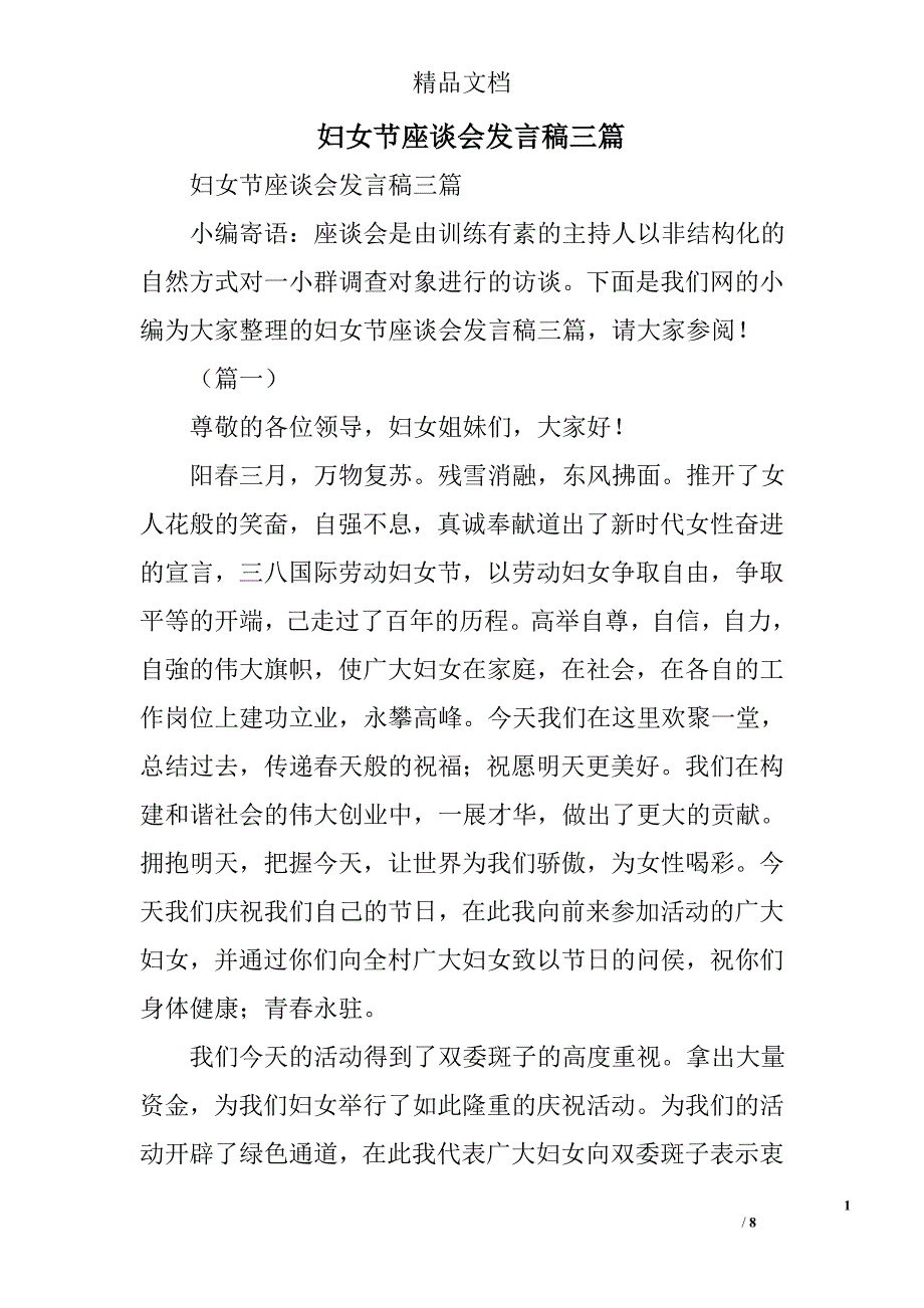 妇女节座谈会发言稿精选_第1页