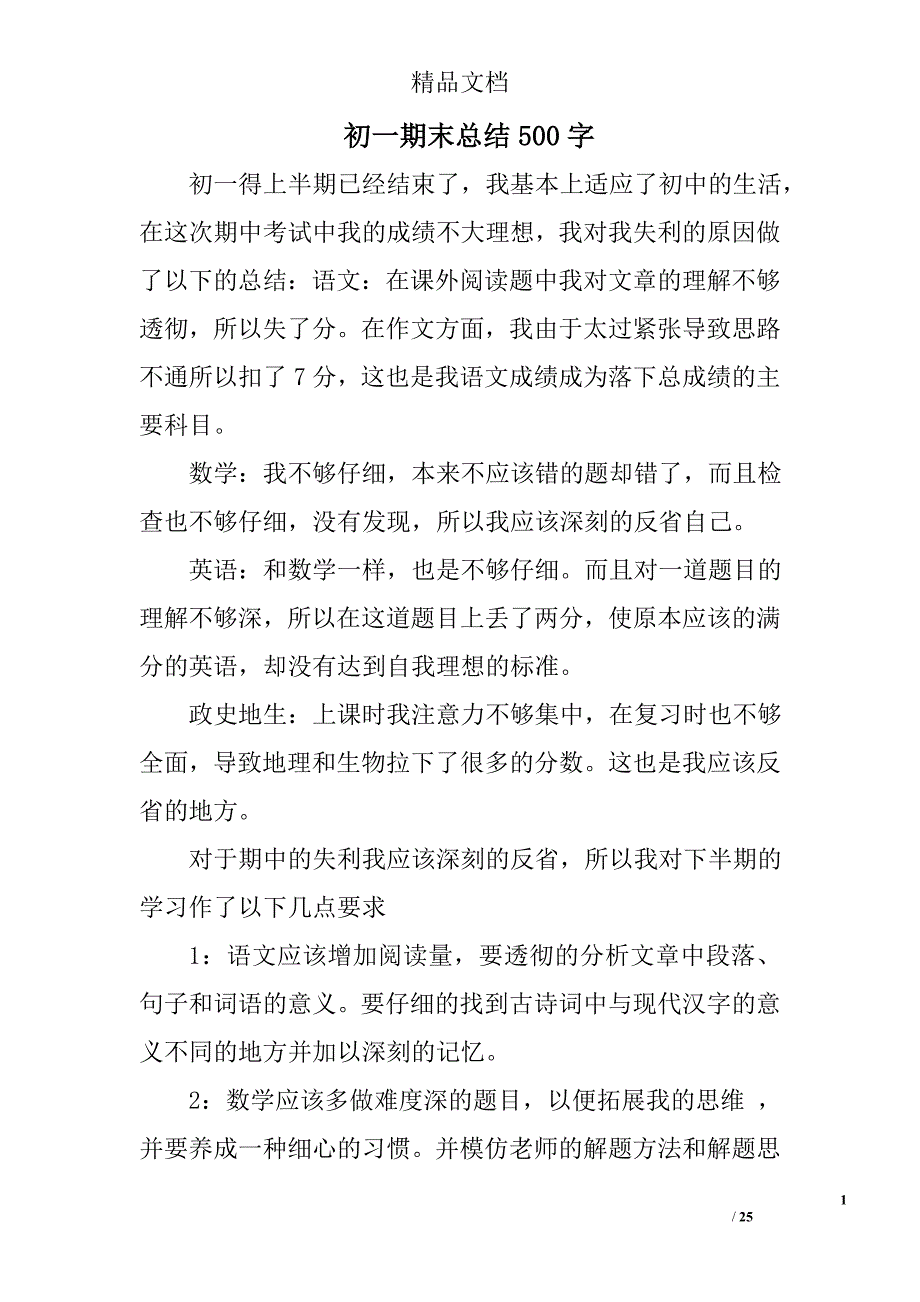 初一期末总结500字精选 _第1页