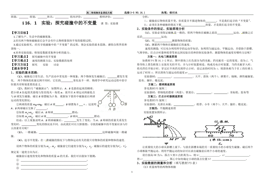 选修3-5&#167;16.1  实验：探究碰撞中的不变量 导学案_第1页