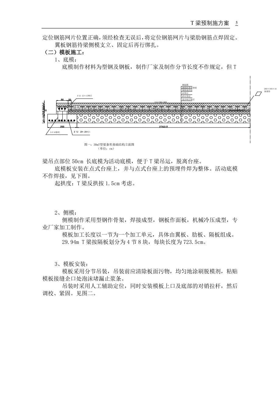 t型梁预制施工方案_第5页