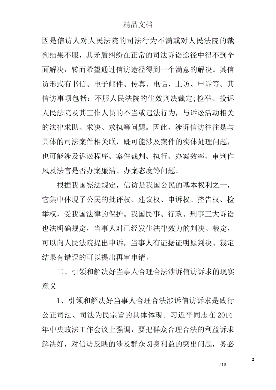 引领合理合法信访诉求的思考精选_第2页