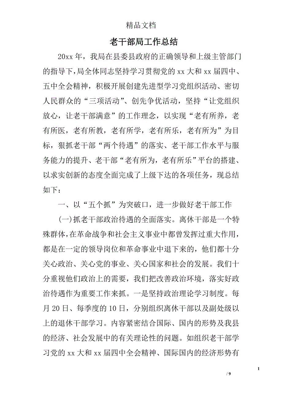 老干部局工作总结精选_第1页