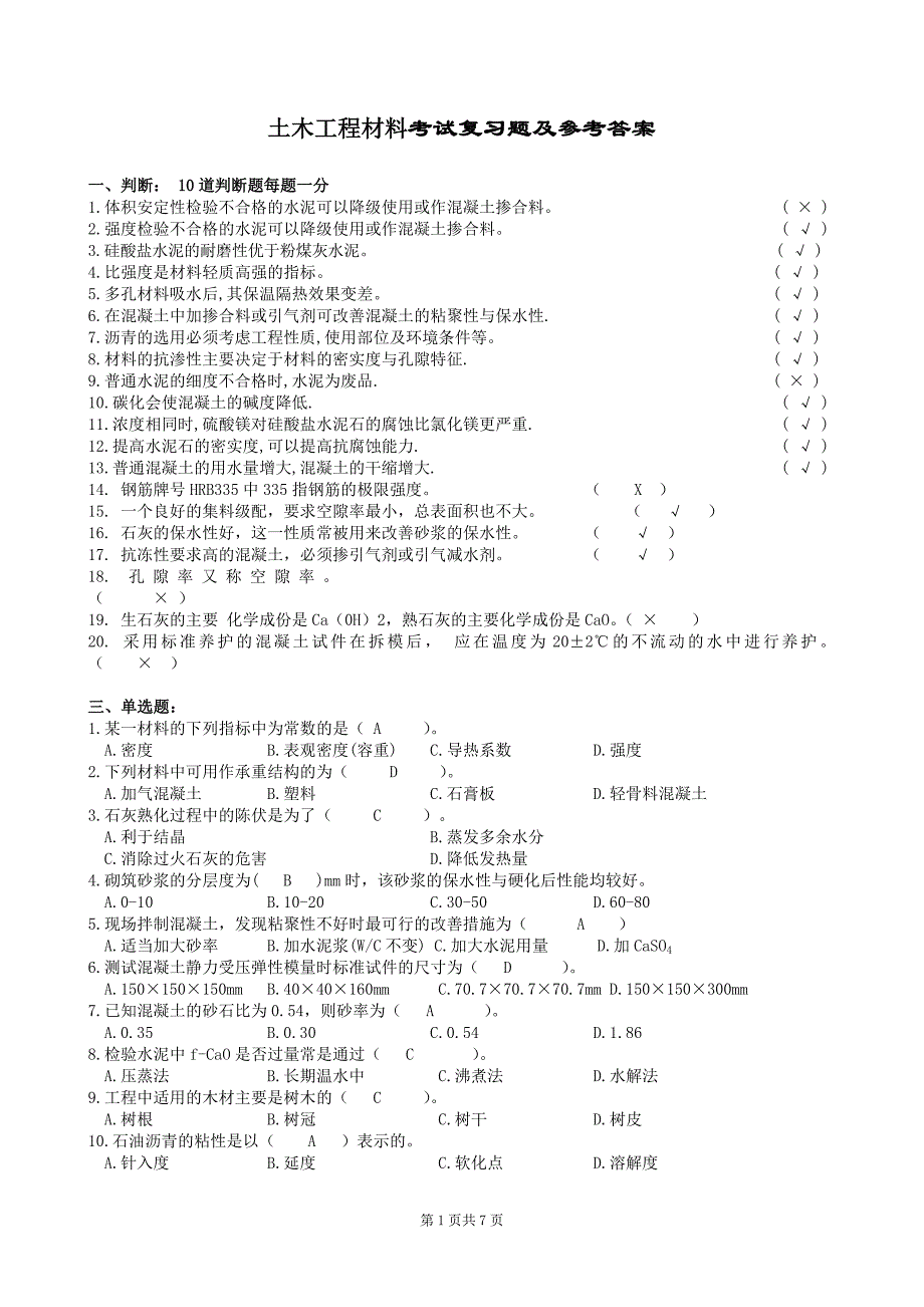 土木工程材料复习题和参考解答2013_第1页