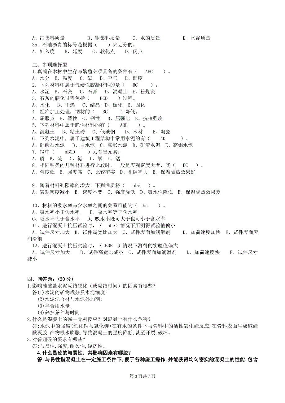 土木工程材料复习题和参考解答2013_第3页