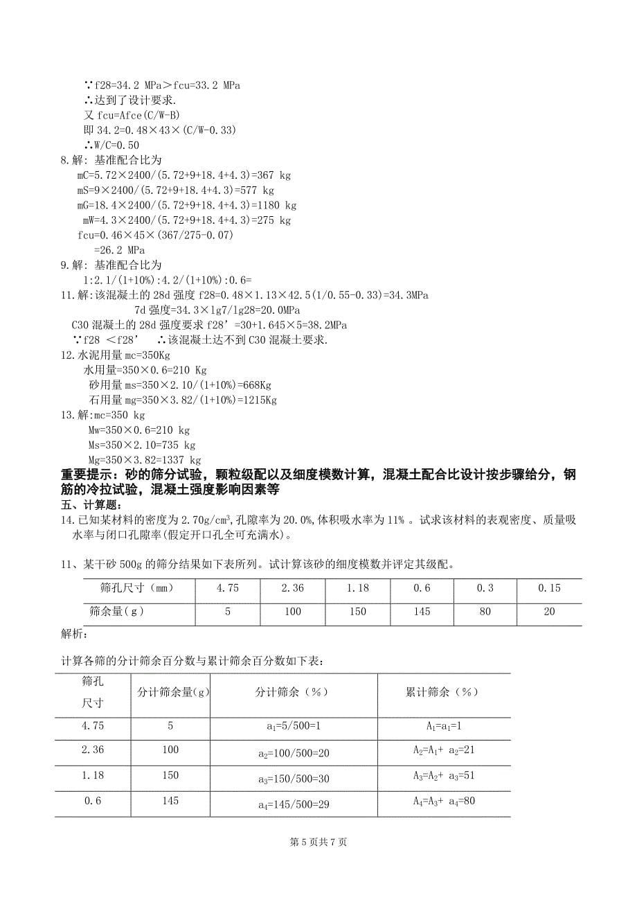 土木工程材料复习题和参考解答2013_第5页