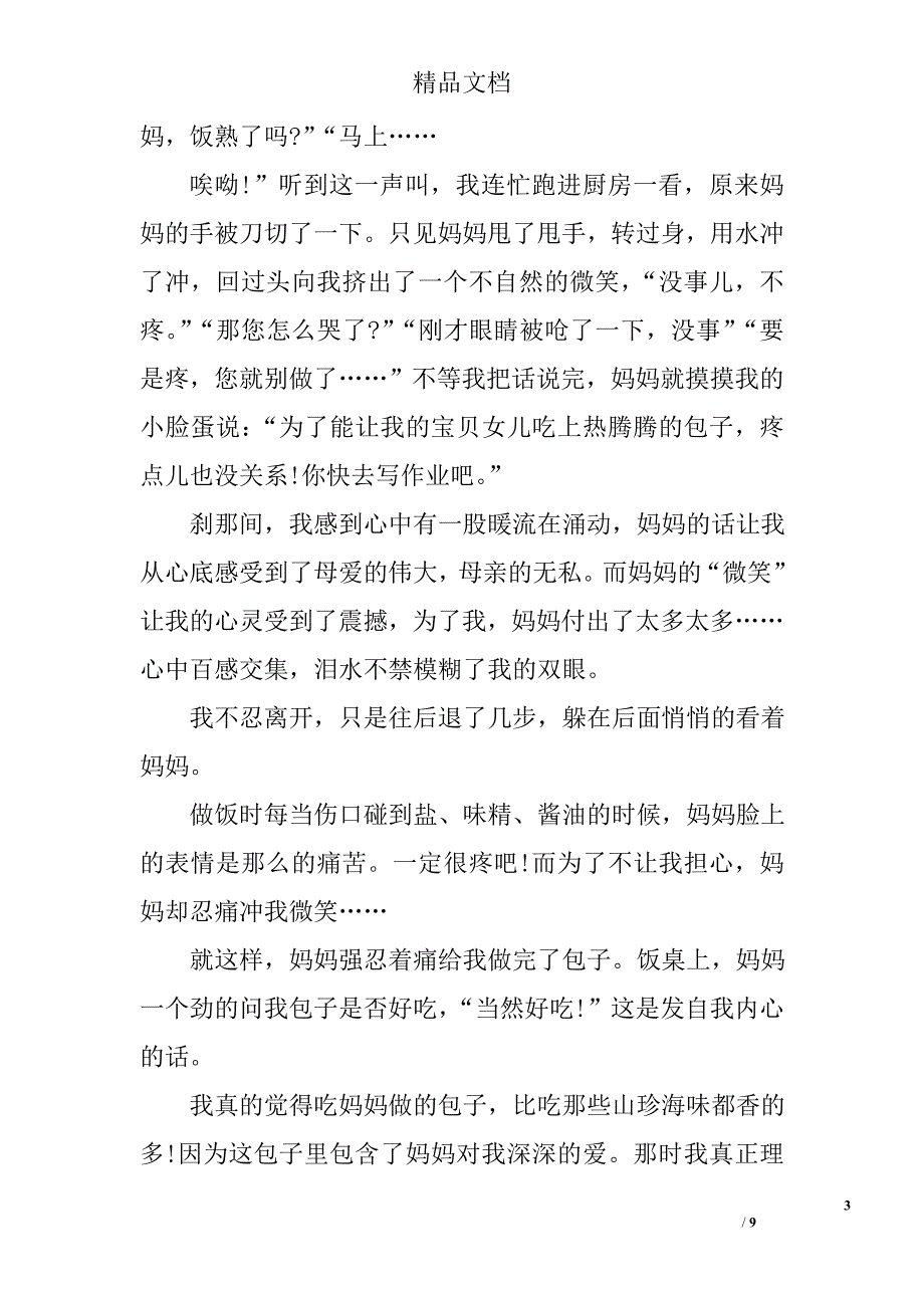 母亲节征文范文精选_第3页