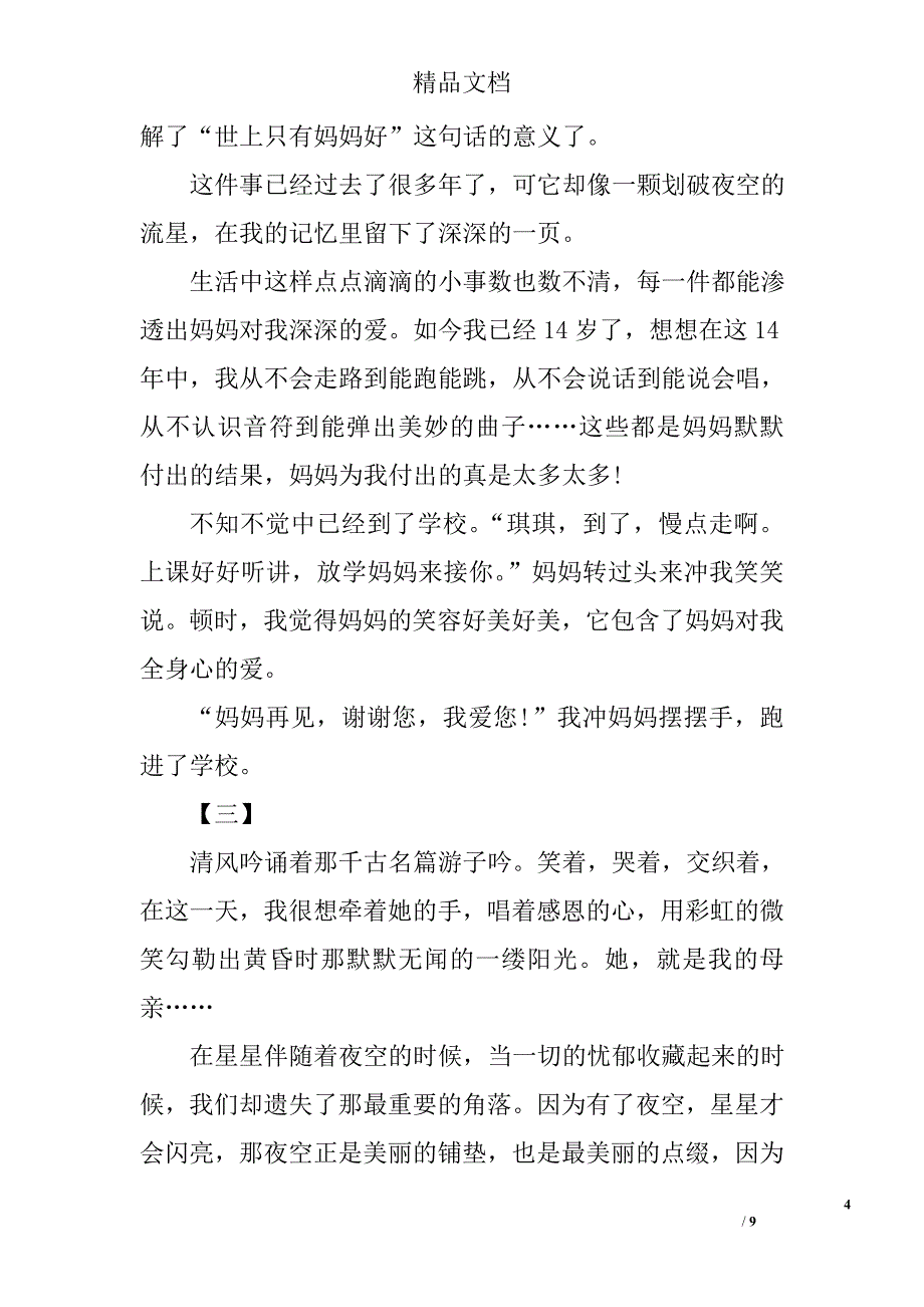 母亲节征文范文精选_第4页