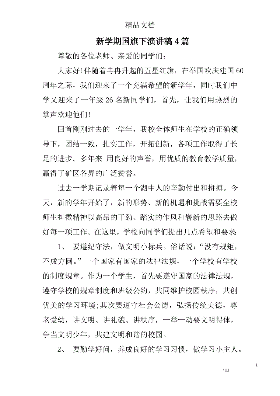 新学期国旗下演讲稿精选_第1页