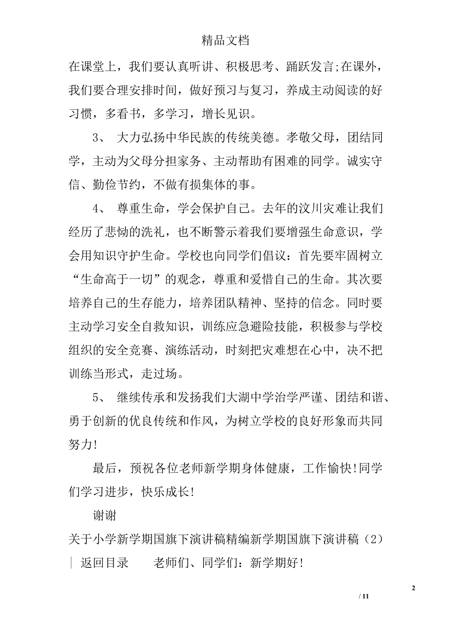 新学期国旗下演讲稿精选_第2页