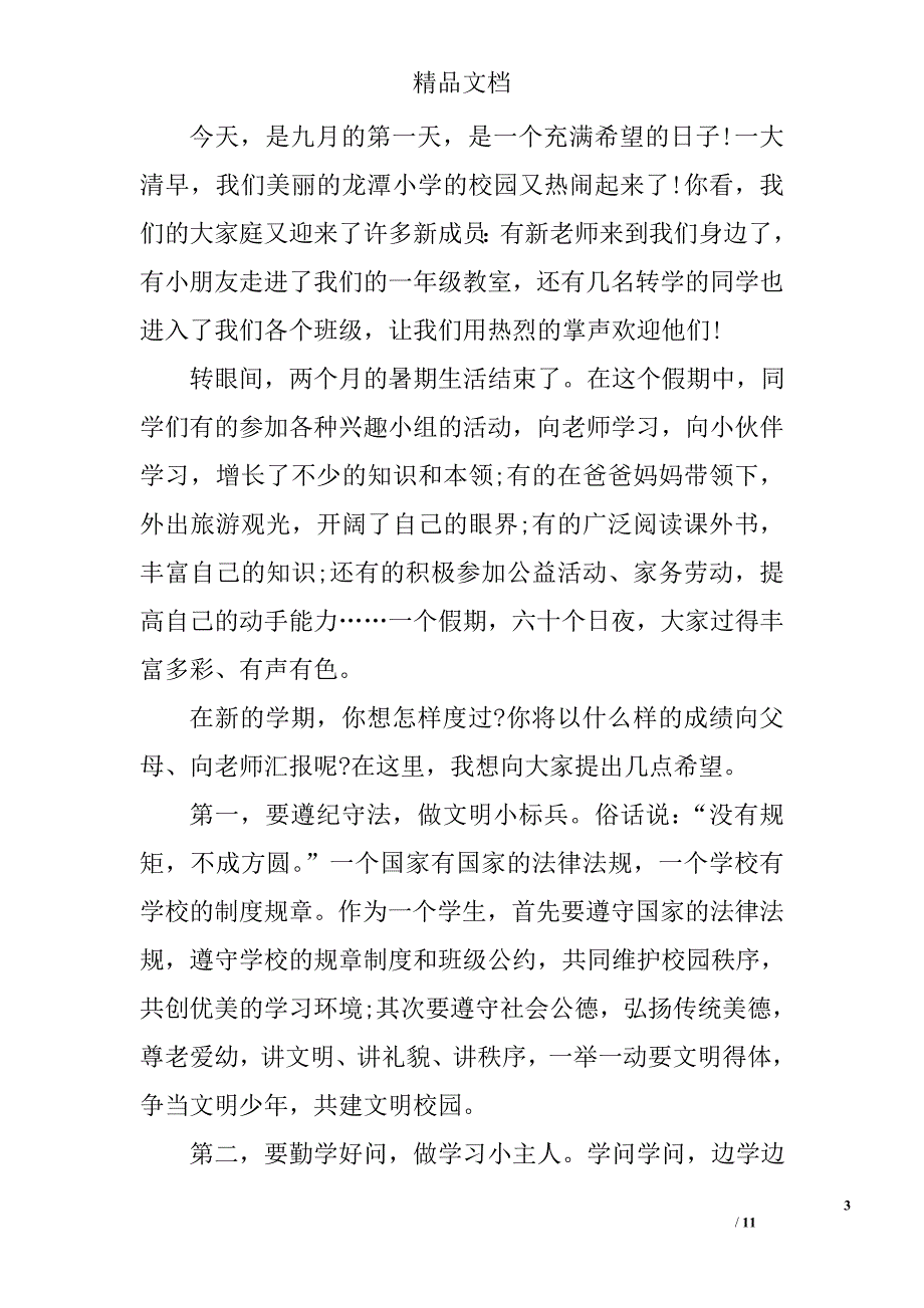 新学期国旗下演讲稿精选_第3页