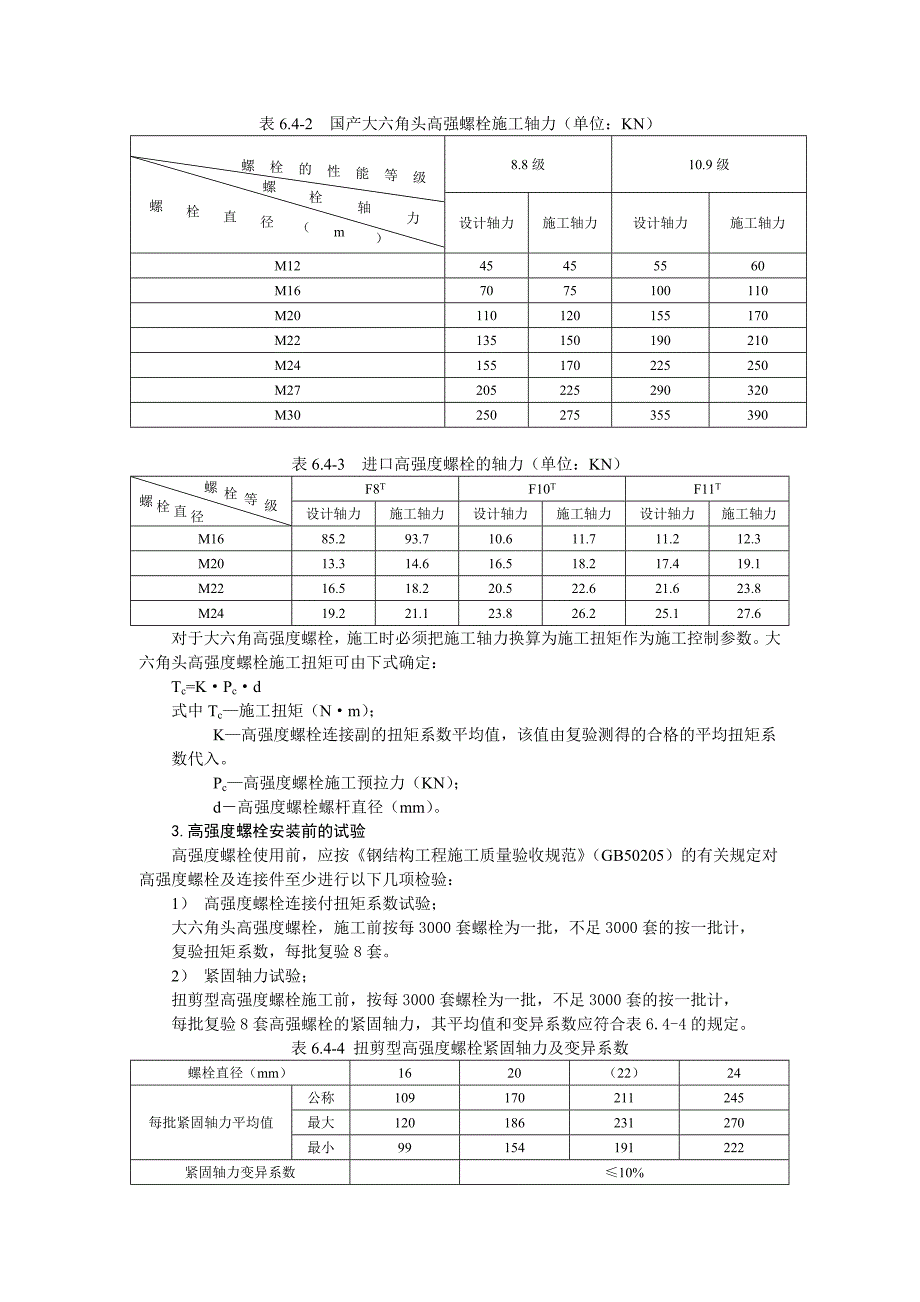 高强度螺栓连接施工工艺标准_第3页