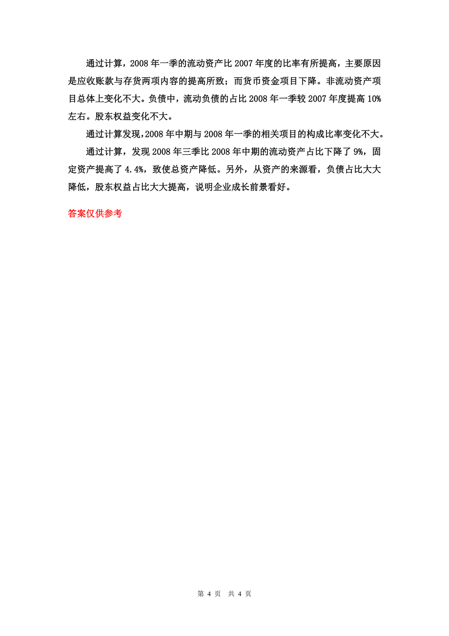 项目二答案(财务报表编制与分析)_第4页