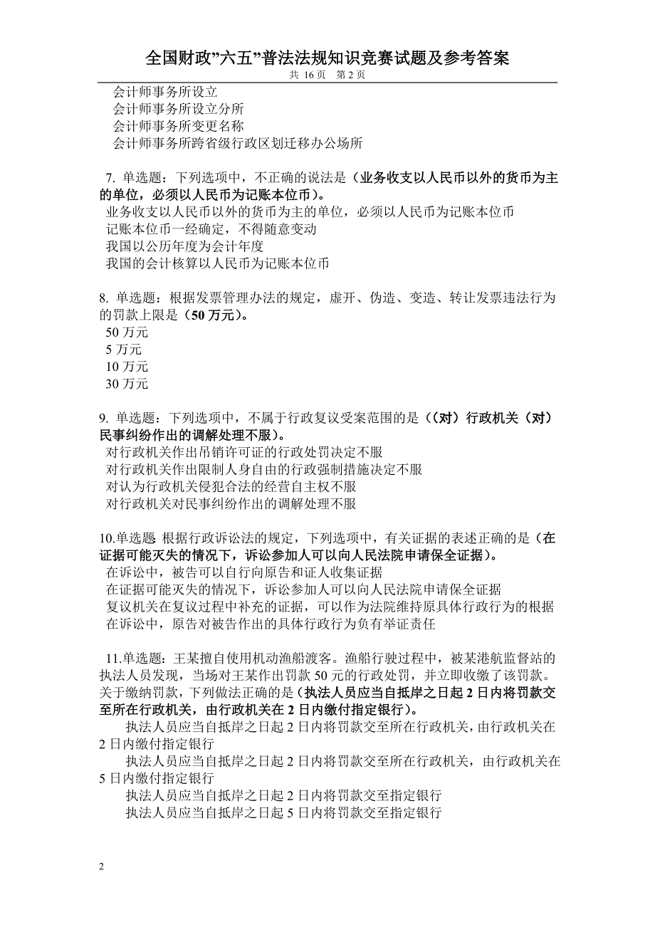 财政”六五”普法知识竞赛参考答案_第2页