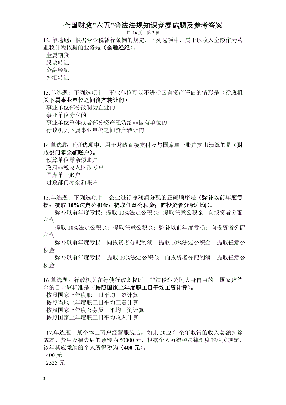 财政”六五”普法知识竞赛参考答案_第3页